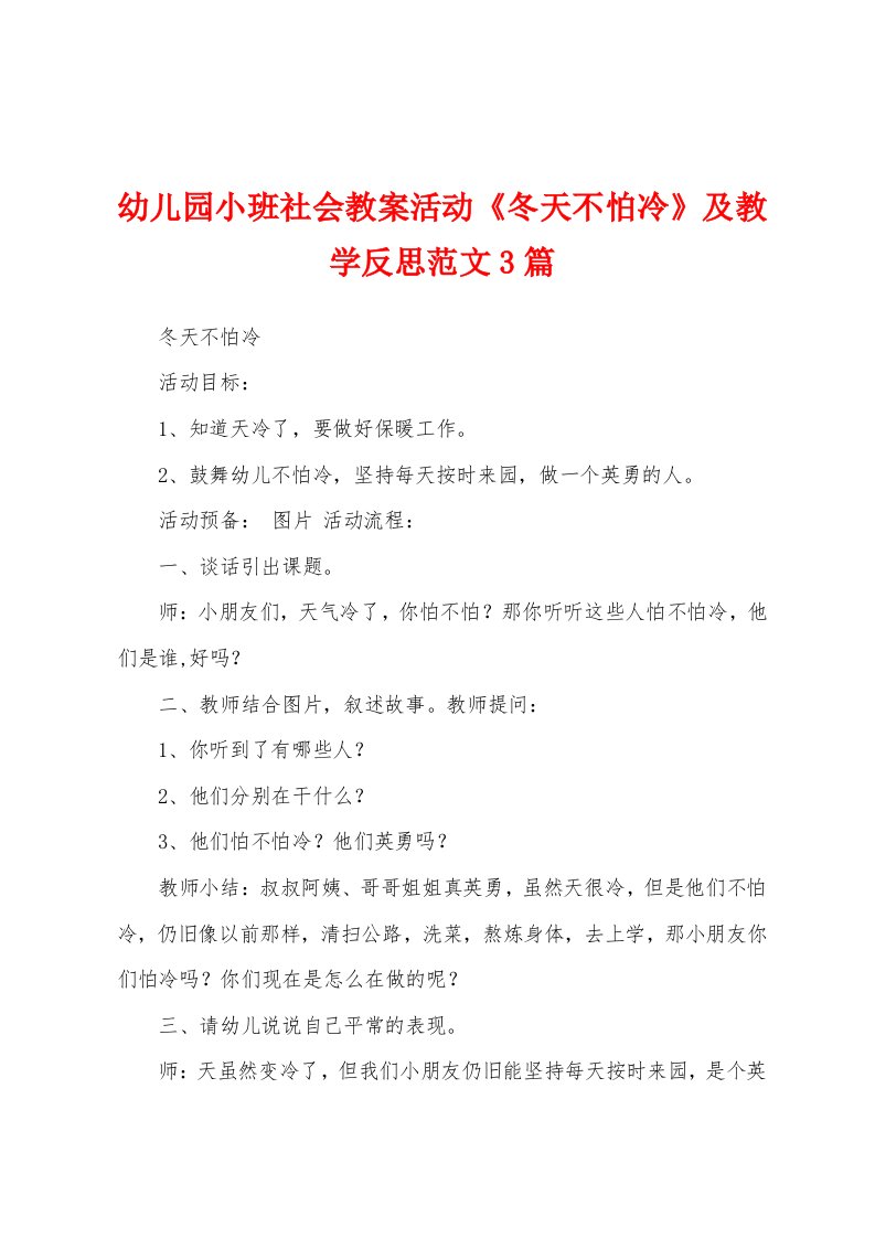 幼儿园小班社会教案活动《冬天不怕冷》及教学反思范文