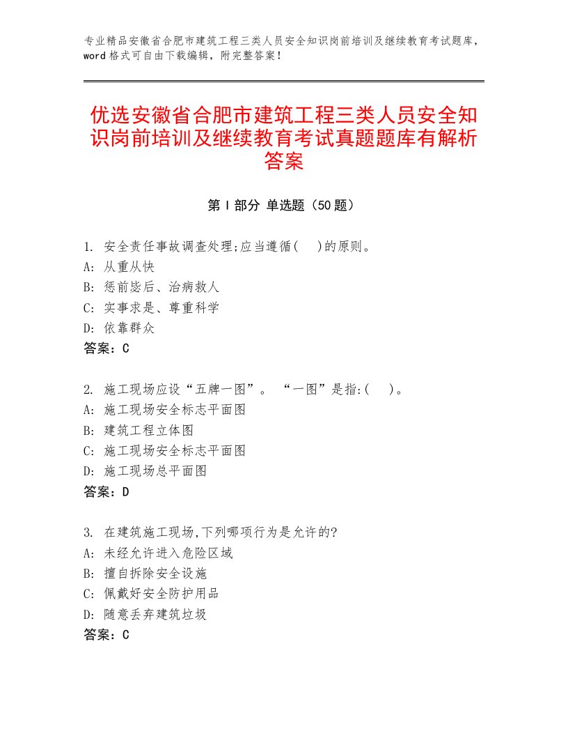 优选安徽省合肥市建筑工程三类人员安全知识岗前培训及继续教育考试真题题库有解析答案