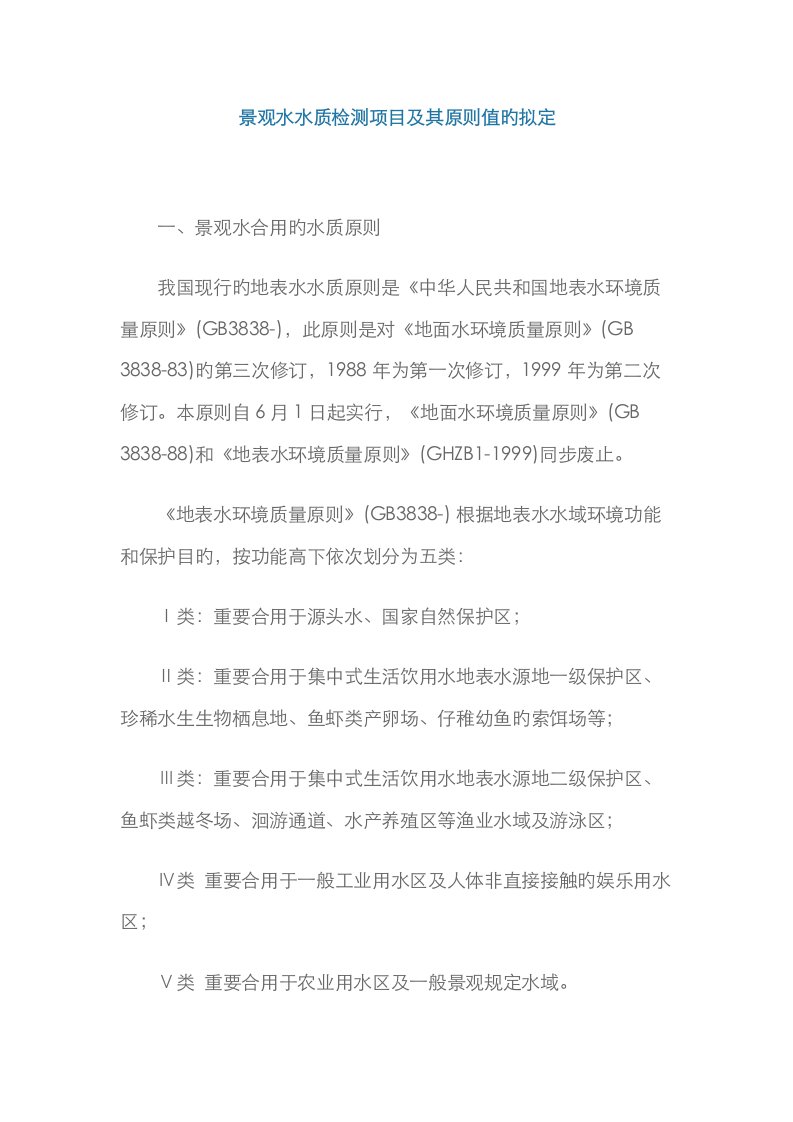 景观水水质检测项目及其标准值的确定