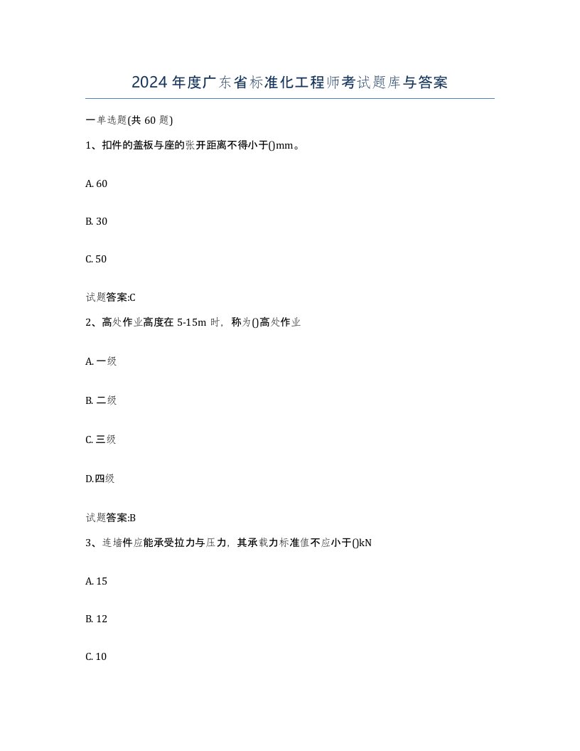 2024年度广东省标准化工程师考试题库与答案