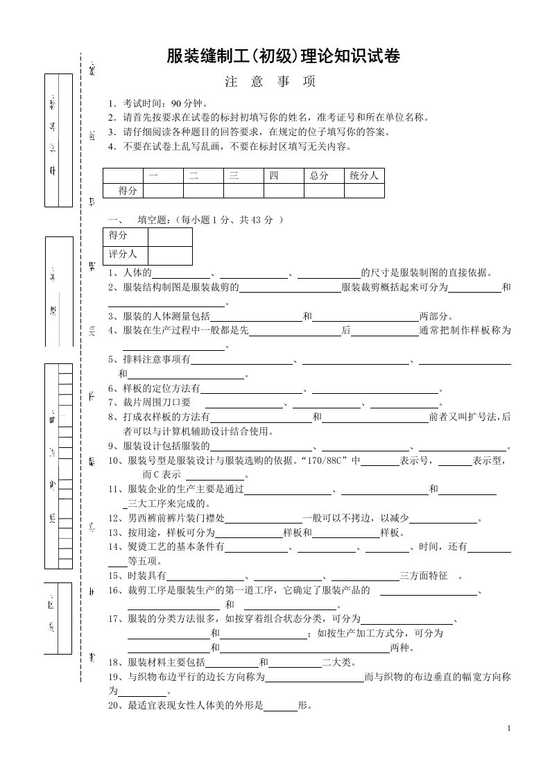 枣庄山亭区职业中专服装缝纫工(初级)理论知识试卷