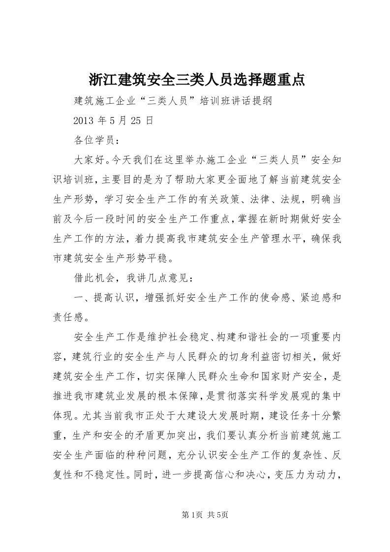 7浙江建筑安全三类人员选择题重点