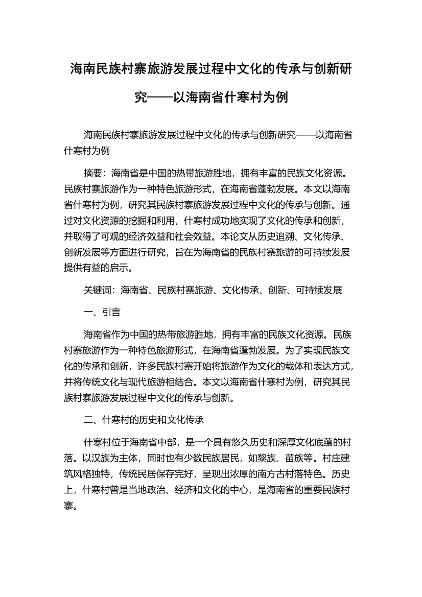 海南民族村寨旅游发展过程中文化的传承与创新研究——以海南省什寒村为例