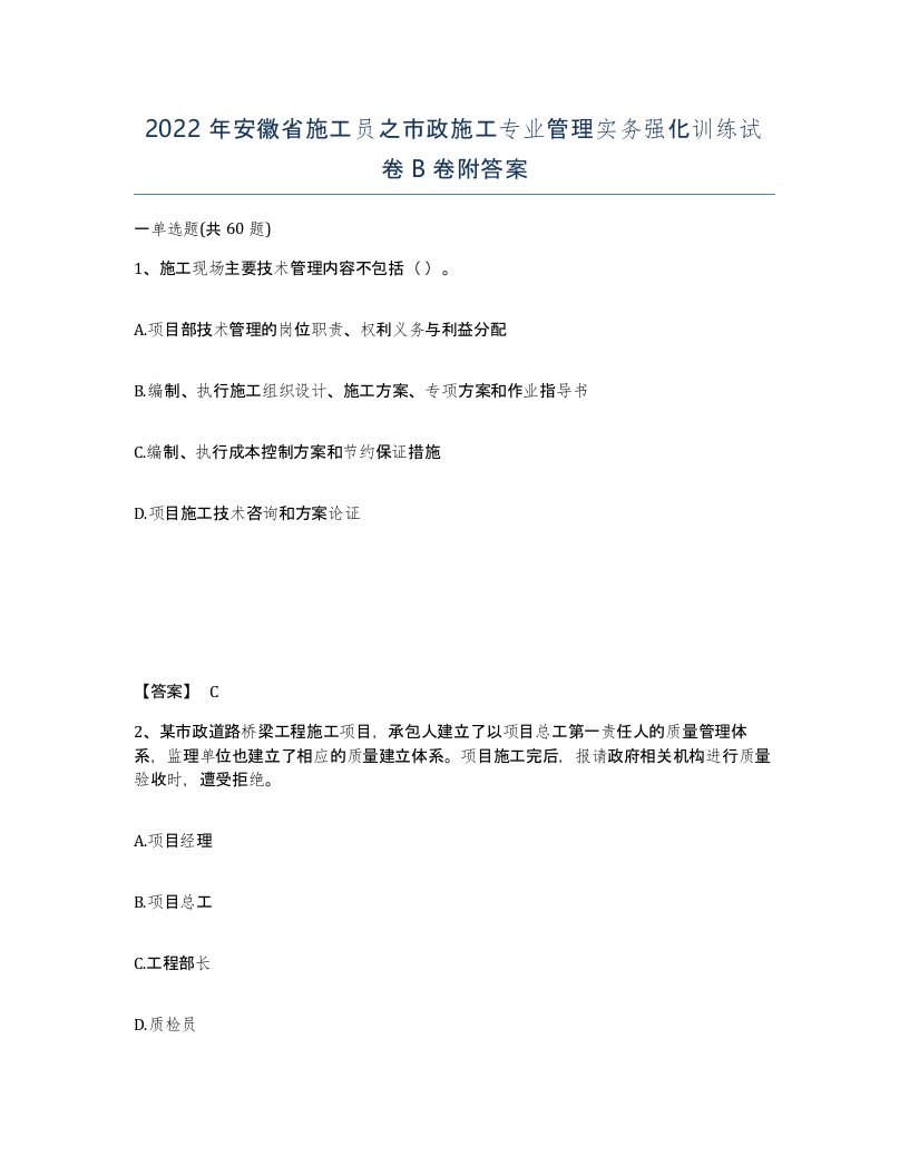 2022年安徽省施工员之市政施工专业管理实务强化训练试卷B卷附答案