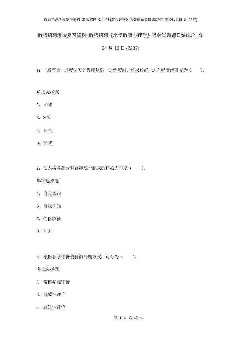 教师招聘考试复习资料-教师招聘小学教育心理学通关试题每日练2021年04月13日-2287