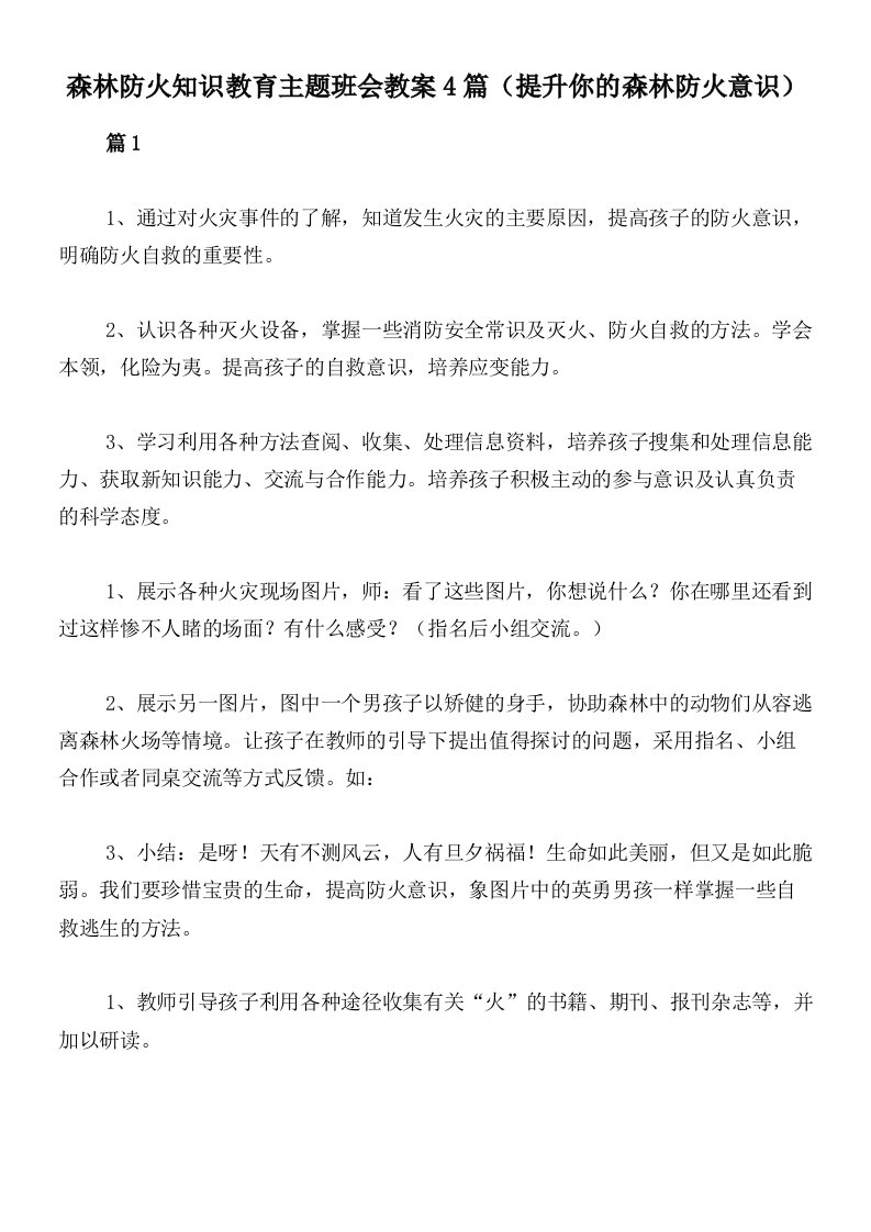 森林防火知识教育主题班会教案4篇（提升你的森林防火意识）