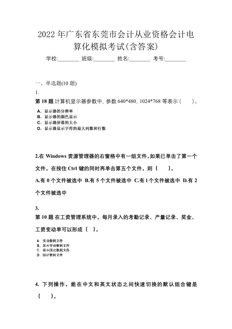 2022年广东省东莞市会计从业资格会计电算化模拟考试含答案