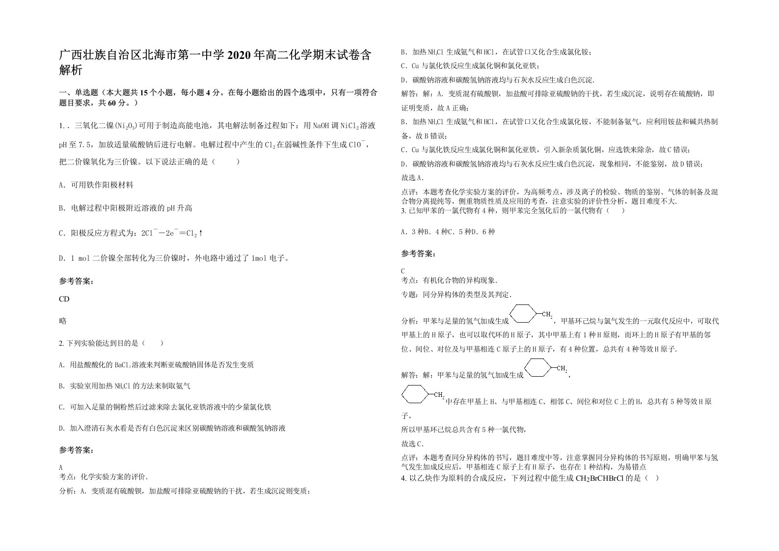 广西壮族自治区北海市第一中学2020年高二化学期末试卷含解析