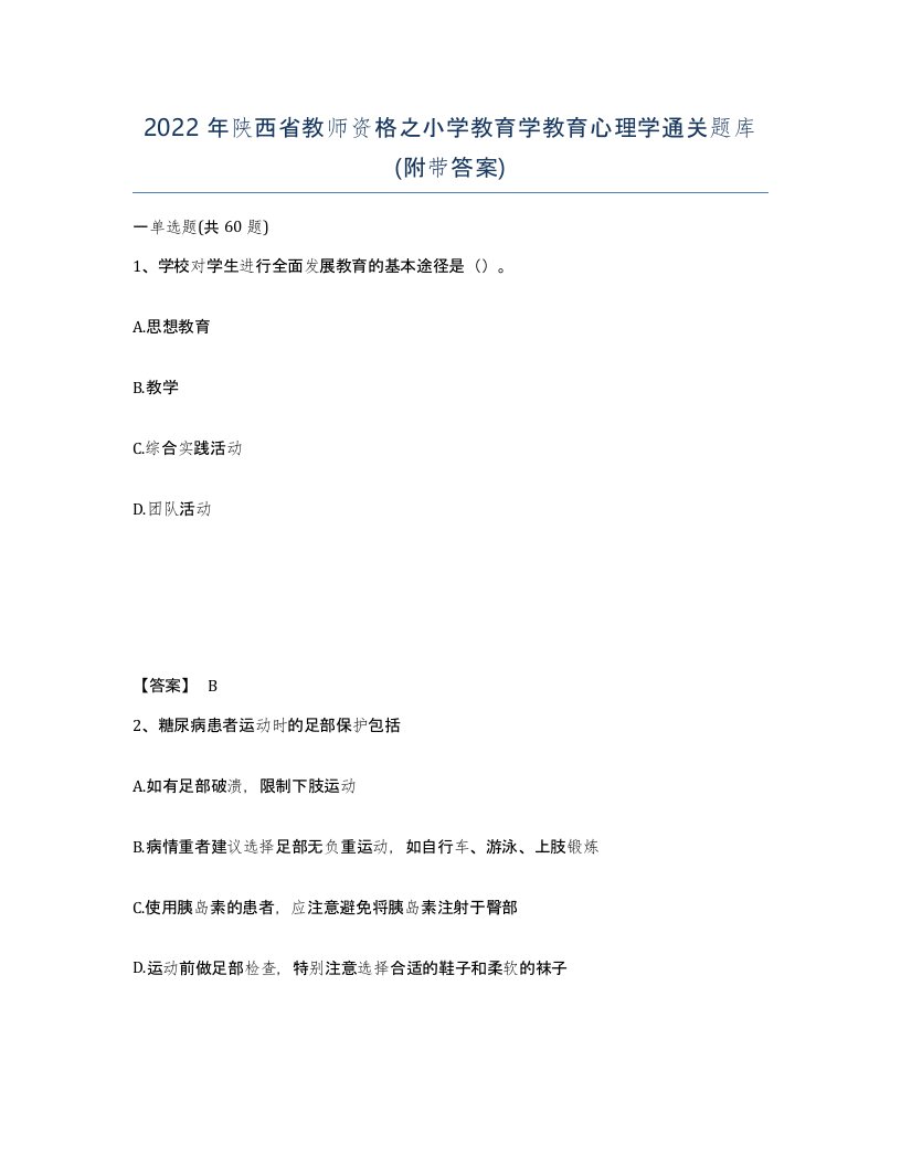 2022年陕西省教师资格之小学教育学教育心理学通关题库附带答案