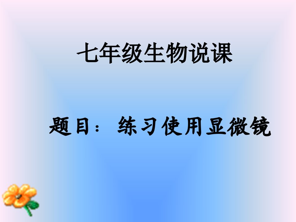 练习使用显微镜-说