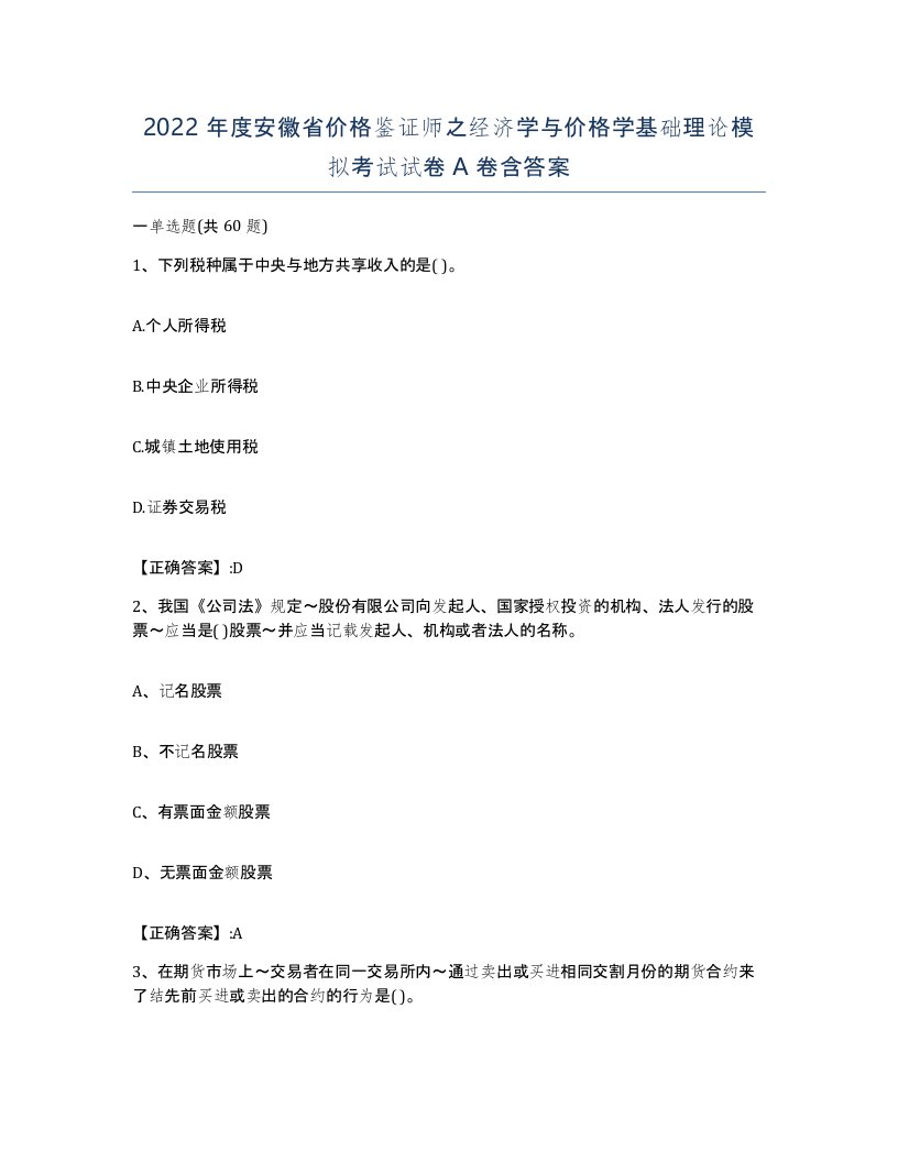 2022年度安徽省价格鉴证师之经济学与价格学基础理论模拟考试试卷A卷含答案