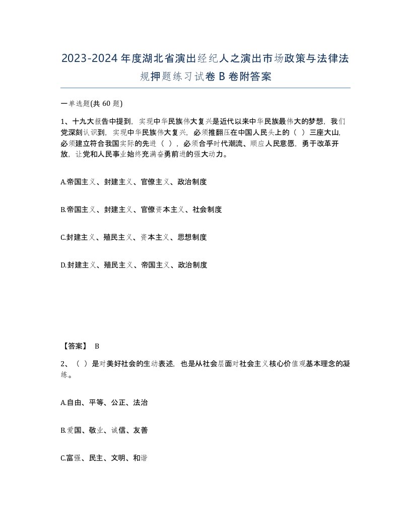 2023-2024年度湖北省演出经纪人之演出市场政策与法律法规押题练习试卷B卷附答案