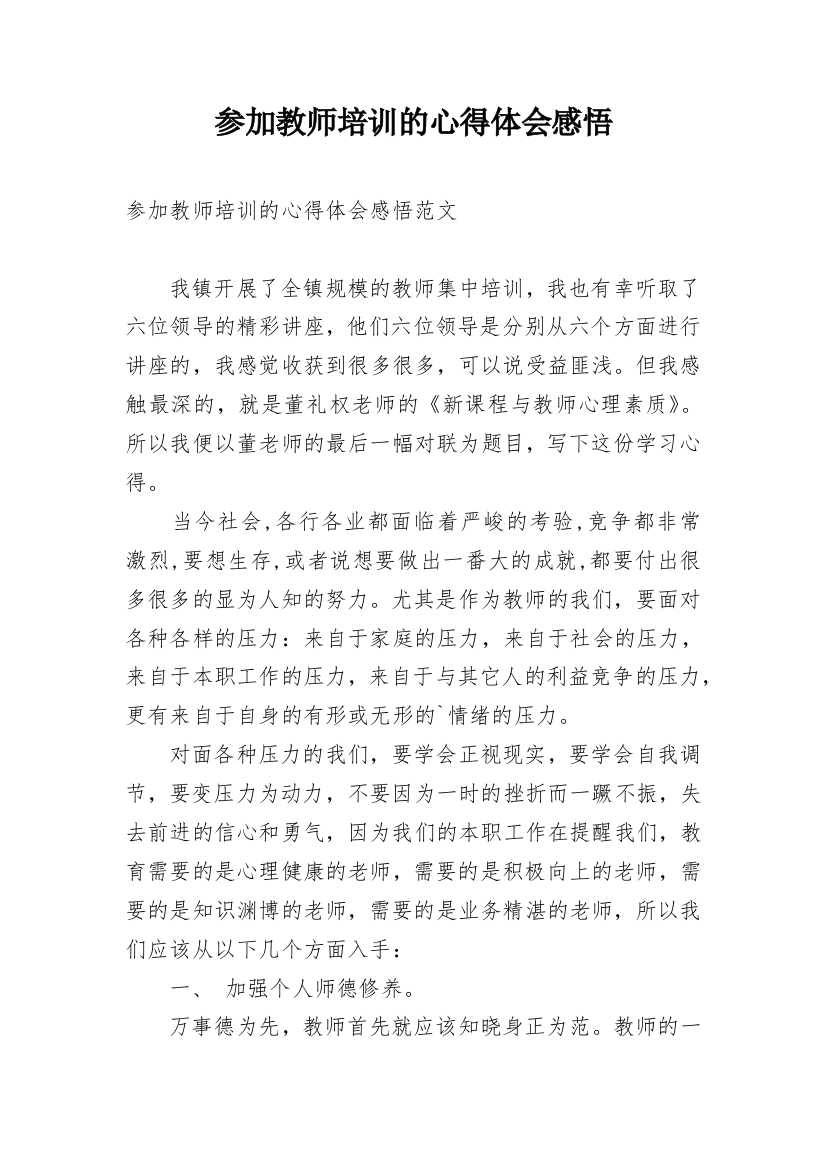 参加教师培训的心得体会感悟