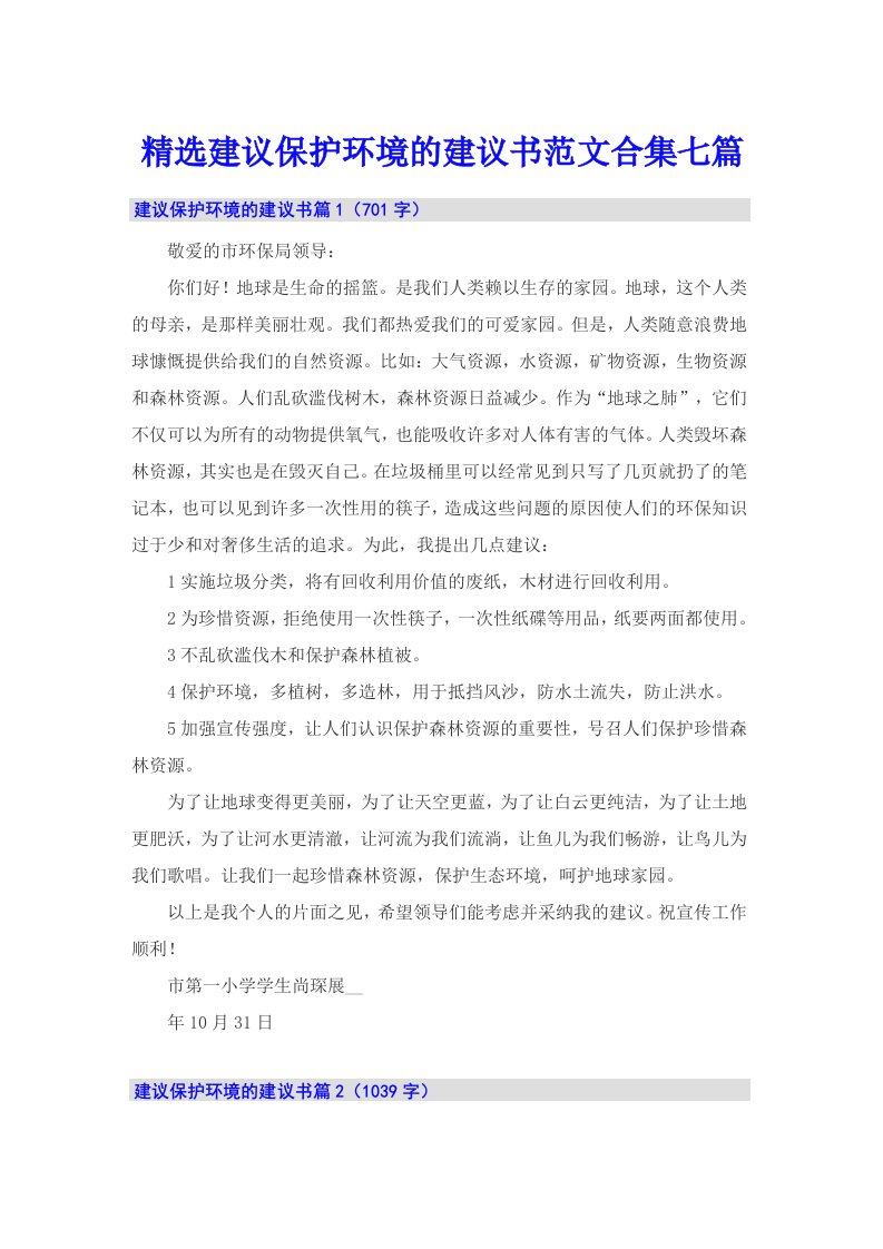 精选建议保护环境的建议书范文合集七篇