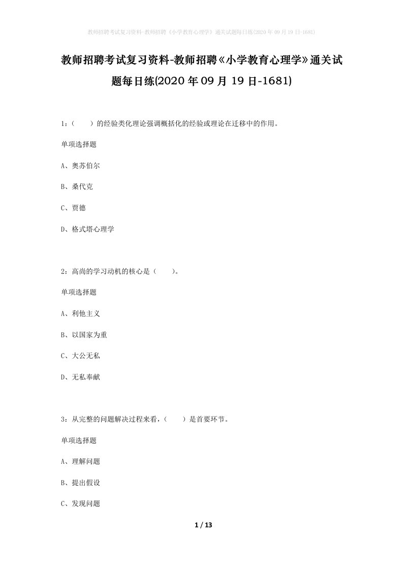 教师招聘考试复习资料-教师招聘小学教育心理学通关试题每日练2020年09月19日-1681