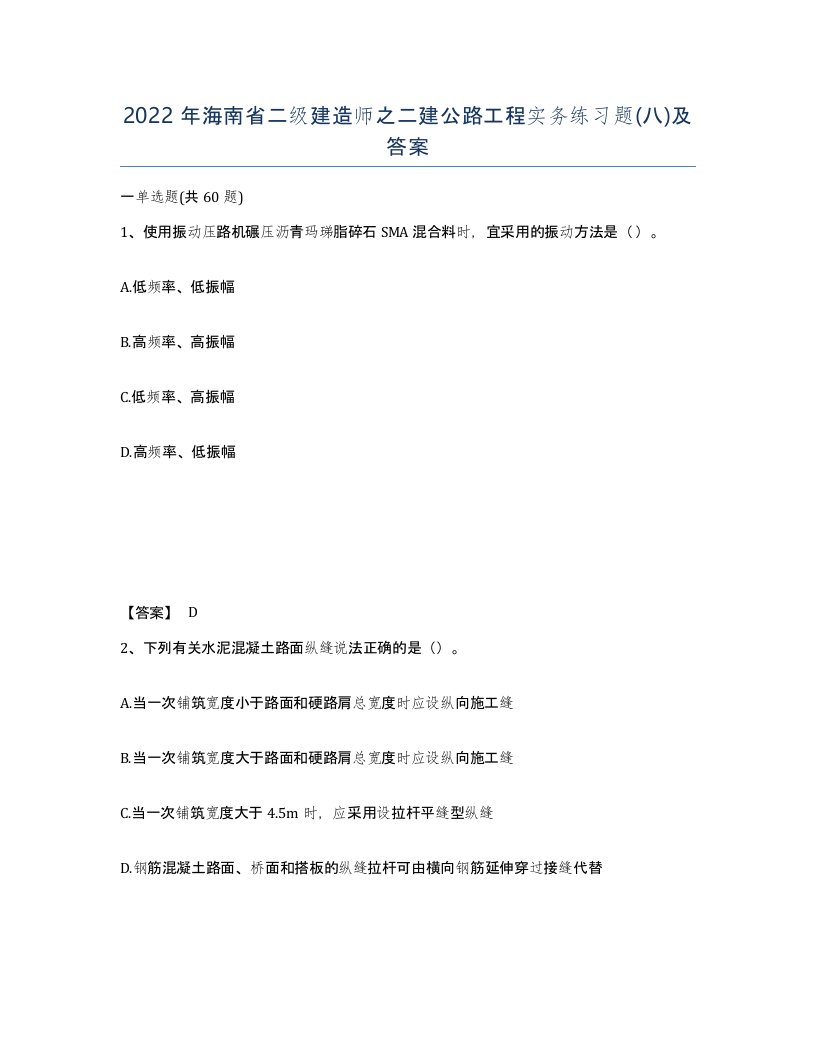 2022年海南省二级建造师之二建公路工程实务练习题八及答案