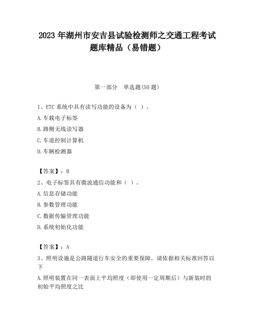 2023年湖州市安吉县试验检测师之交通工程考试题库精品（易错题）