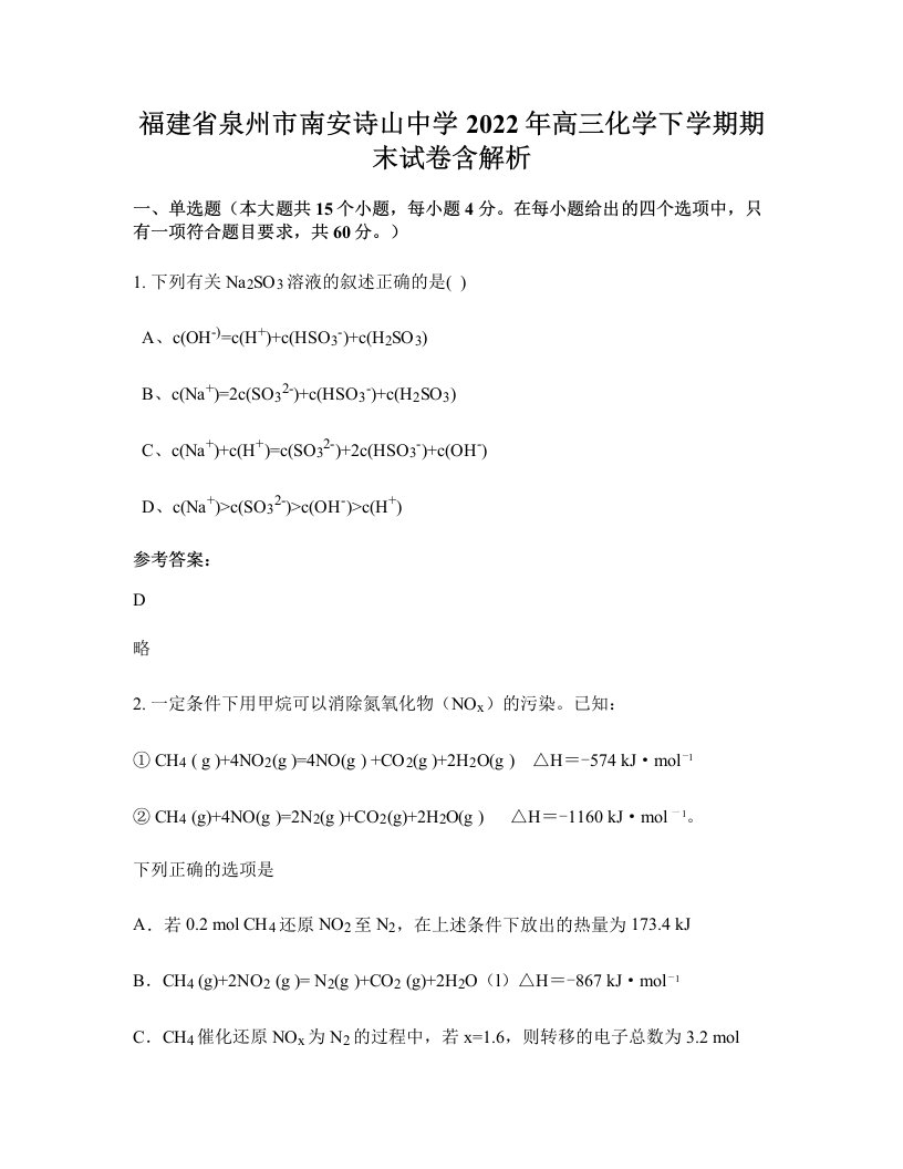 福建省泉州市南安诗山中学2022年高三化学下学期期末试卷含解析