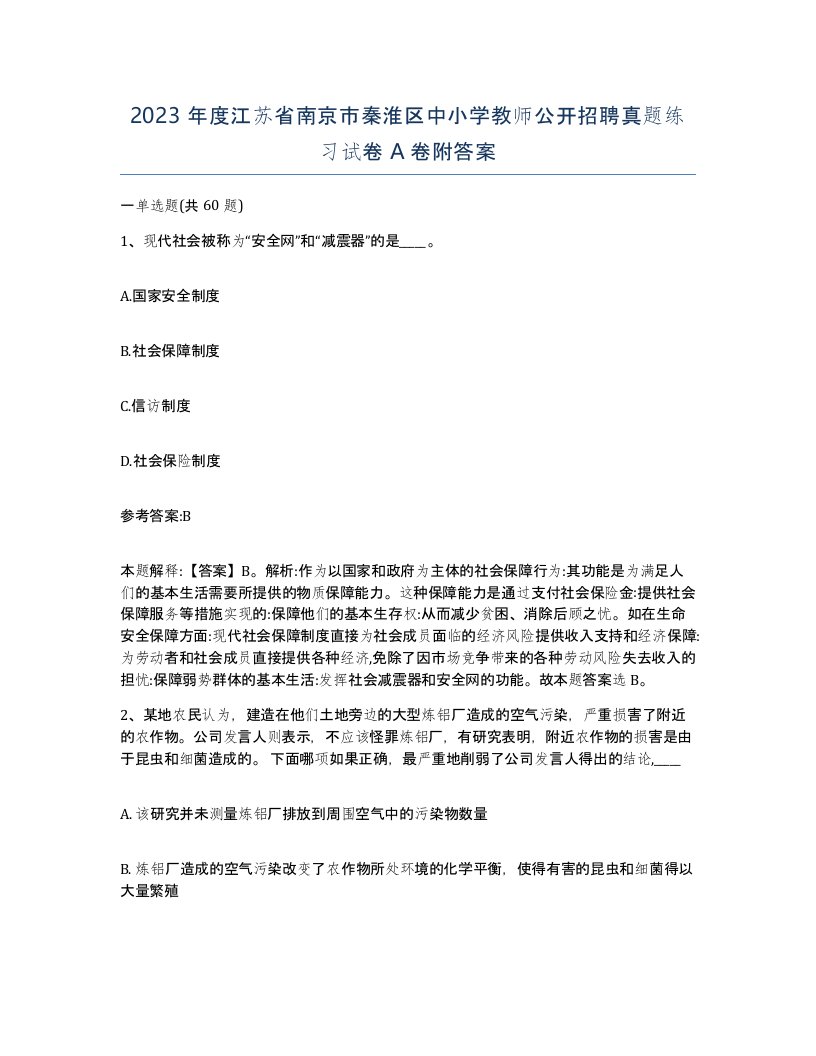 2023年度江苏省南京市秦淮区中小学教师公开招聘真题练习试卷A卷附答案