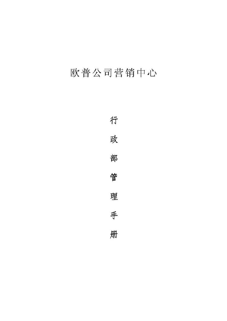 欧普公司营销中心行政部管理手册