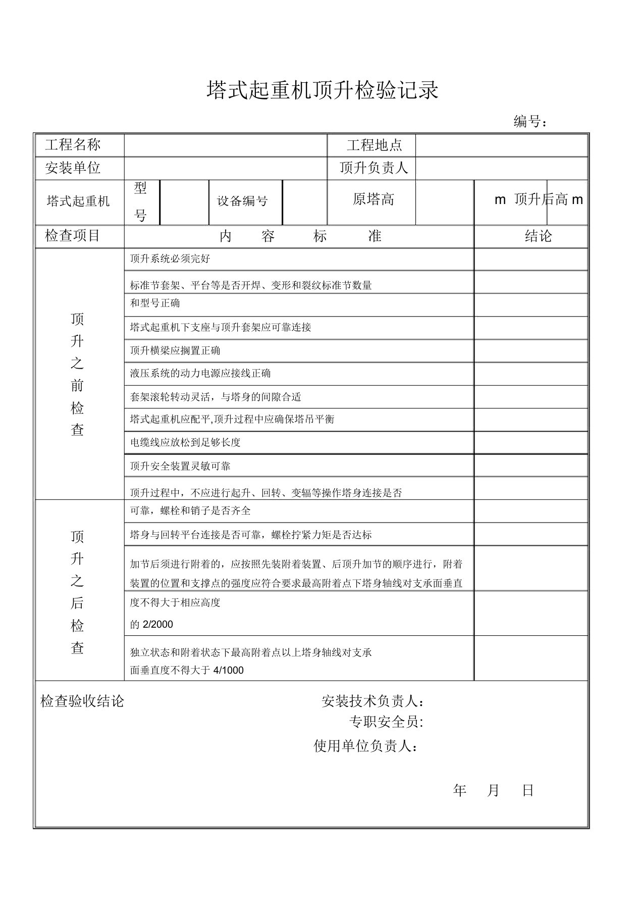 塔式起重机顶升检验记录表【范本模板】