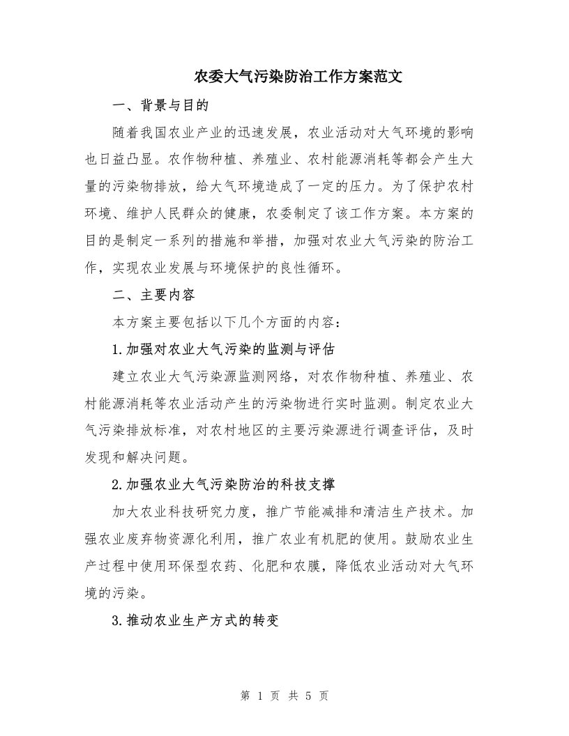 农委大气污染防治工作方案范文