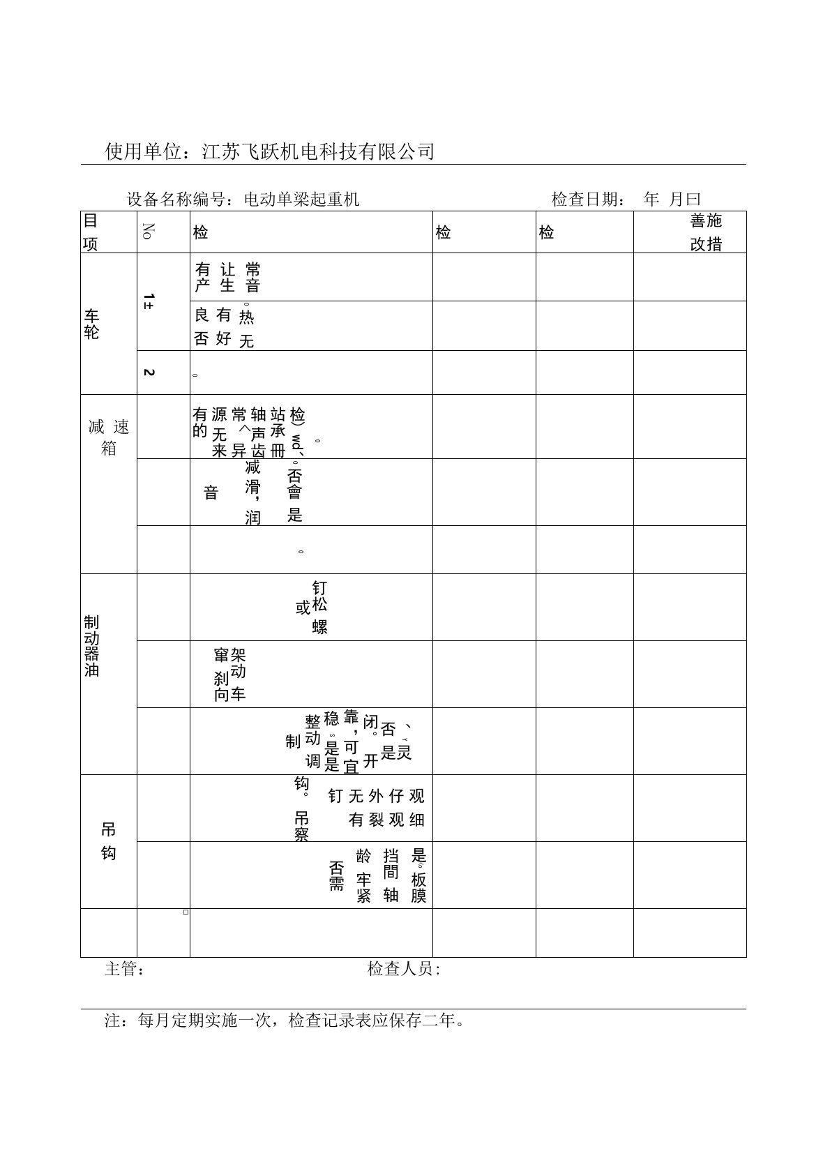 特种设备维护保养检查记录表