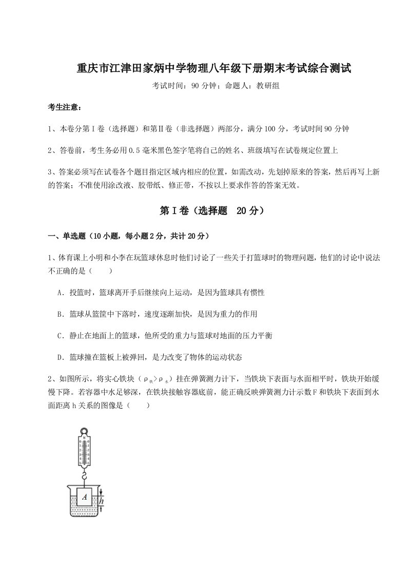 基础强化重庆市江津田家炳中学物理八年级下册期末考试综合测试练习题（解析版）