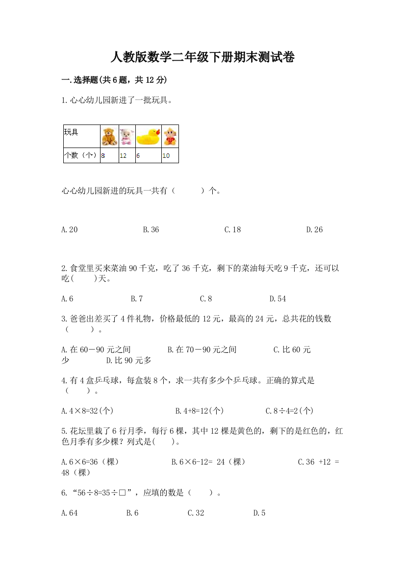 人教版数学二年级下册期末测试卷及完整答案【考点梳理】