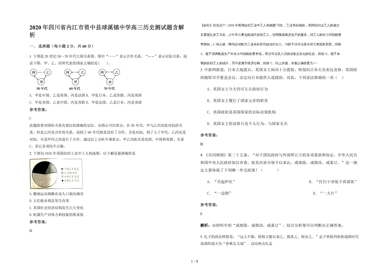 2020年四川省内江市资中县球溪镇中学高三历史测试题含解析