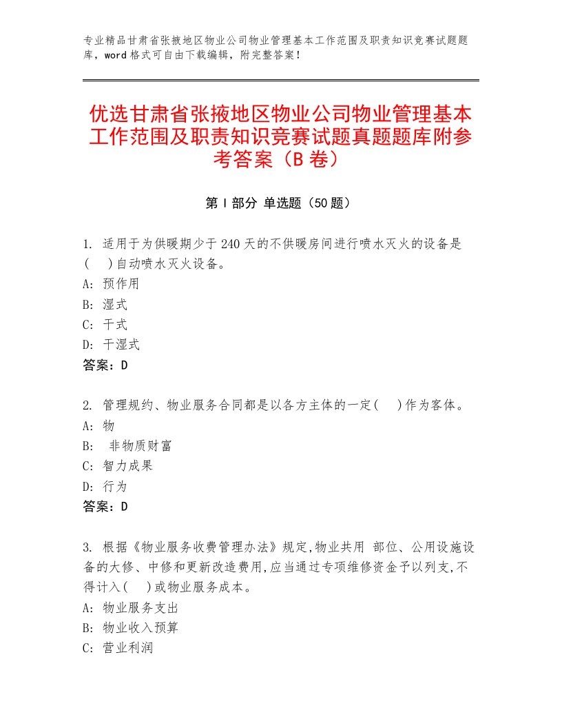 优选甘肃省张掖地区物业公司物业管理基本工作范围及职责知识竞赛试题真题题库附参考答案（B卷）