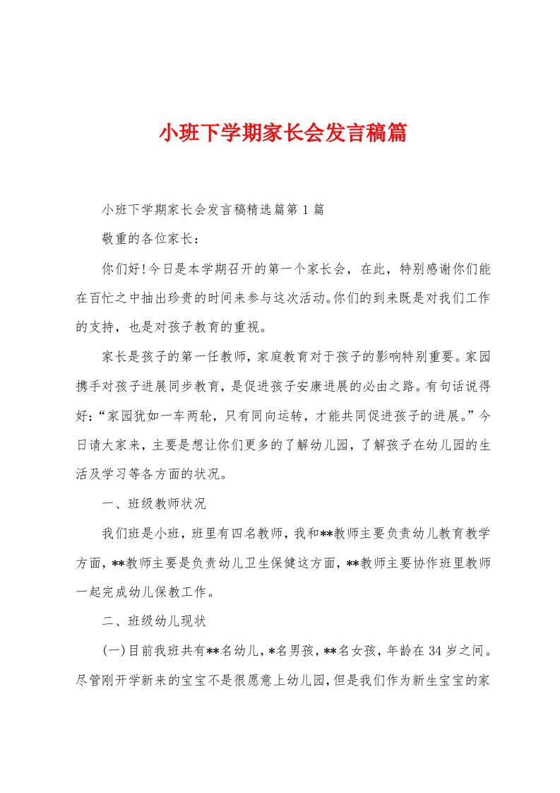 小班下学期家长会发言稿篇