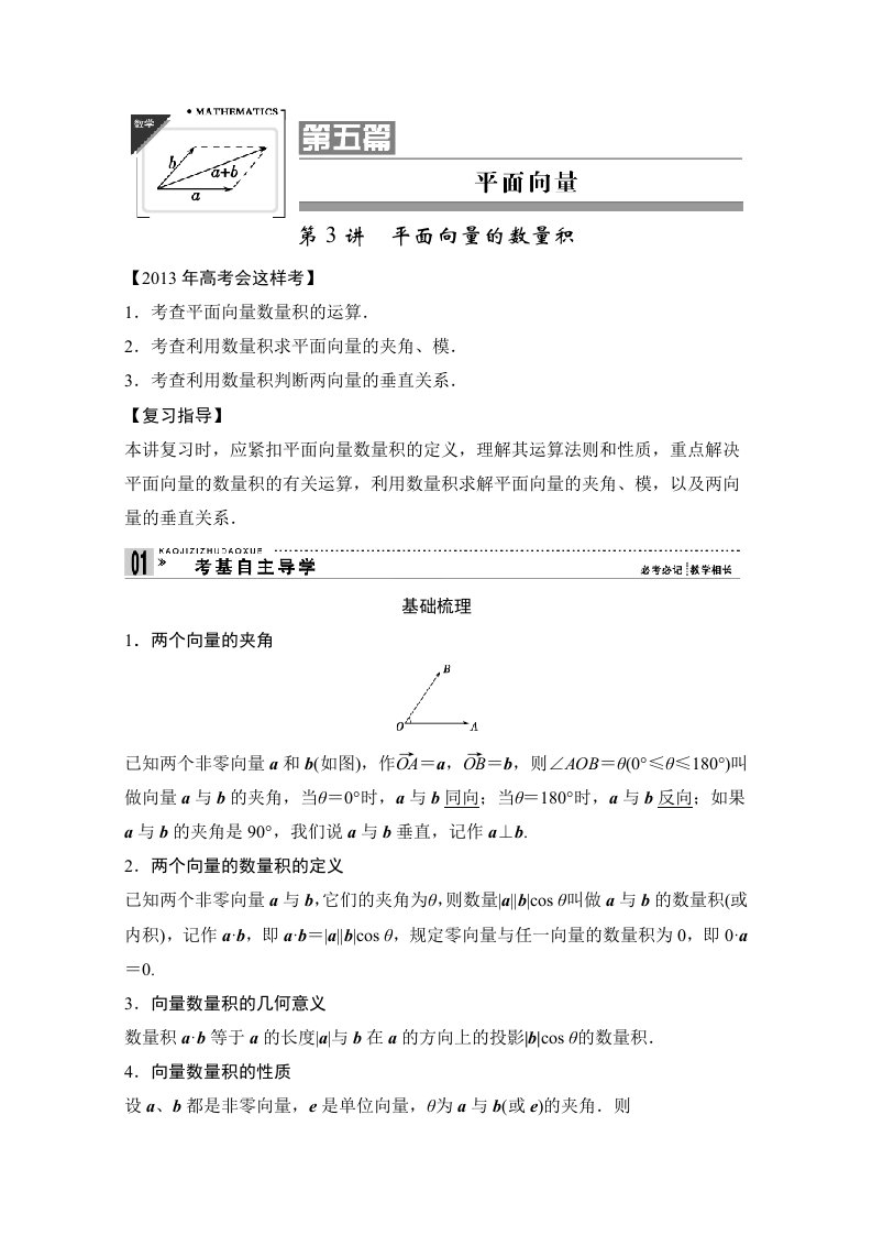 高考数学(理)一轮复习教案：第五篇平面向量第3讲平面向量的数量积