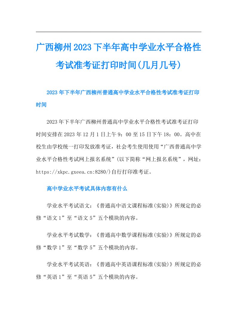 广西柳州下半年高中学业水平合格性考试准考证打印时间(几月几号)