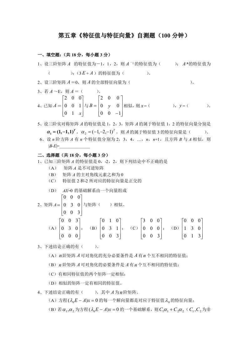 线性代数第五章特征值与特征向量自测题