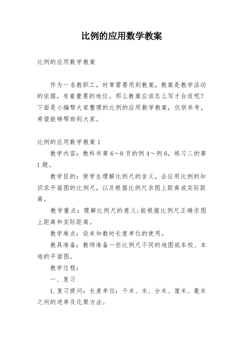 比例的应用数学教案