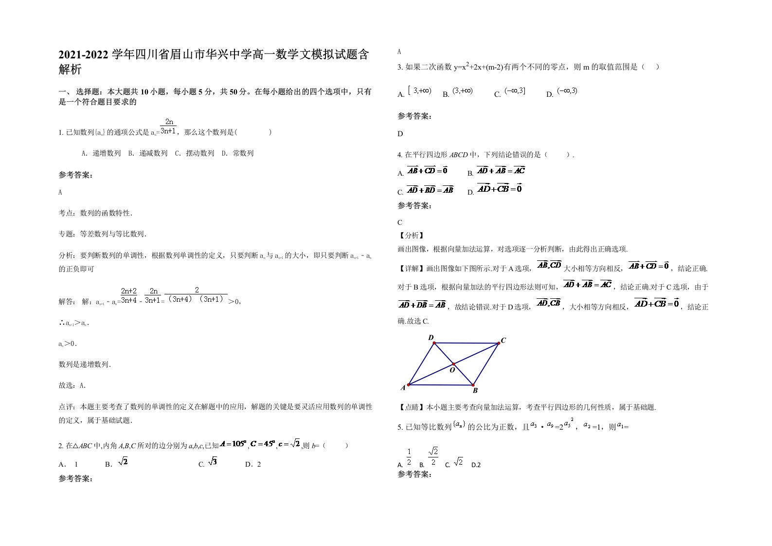 2021-2022学年四川省眉山市华兴中学高一数学文模拟试题含解析