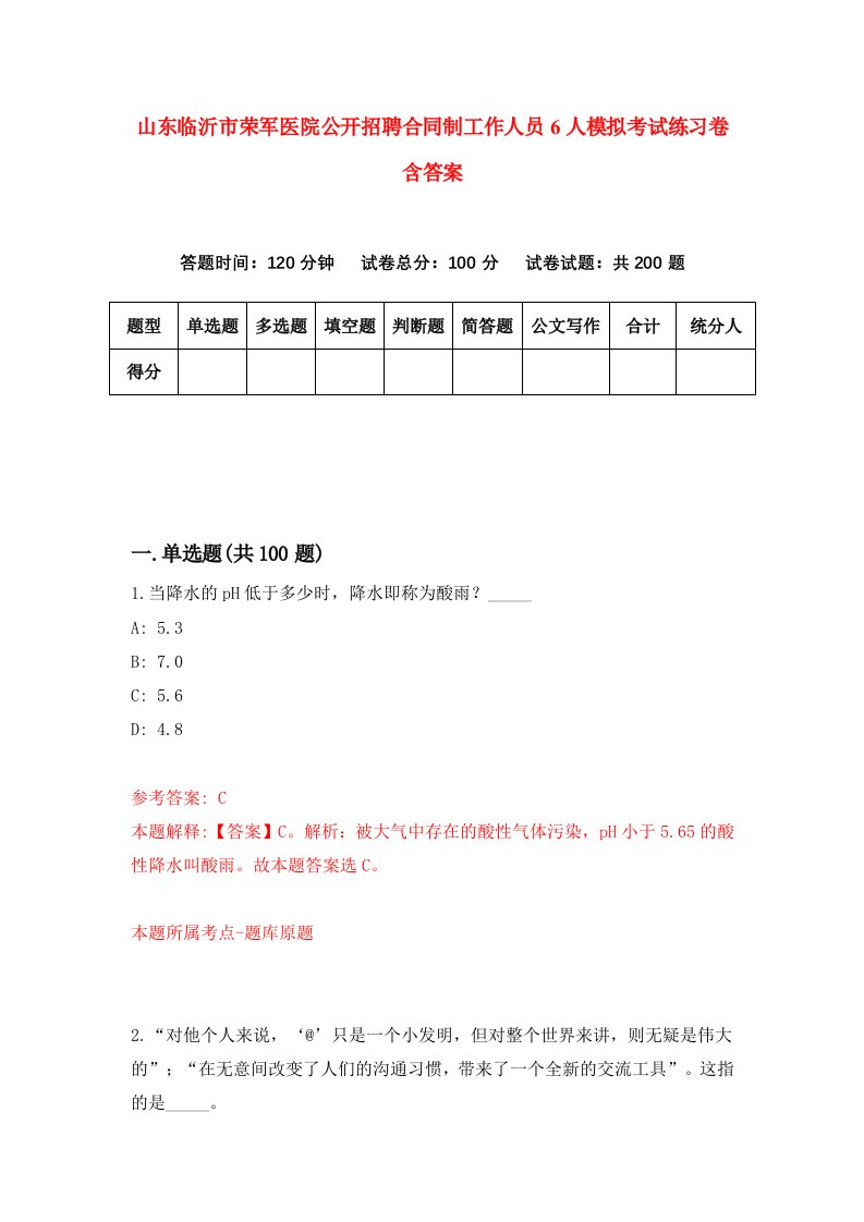 山东临沂市荣军医院公开招聘合同制工作人员6人模拟考试练习卷含答案第9版