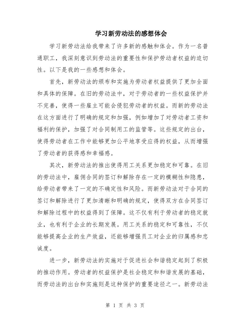 学习新劳动法的感想体会