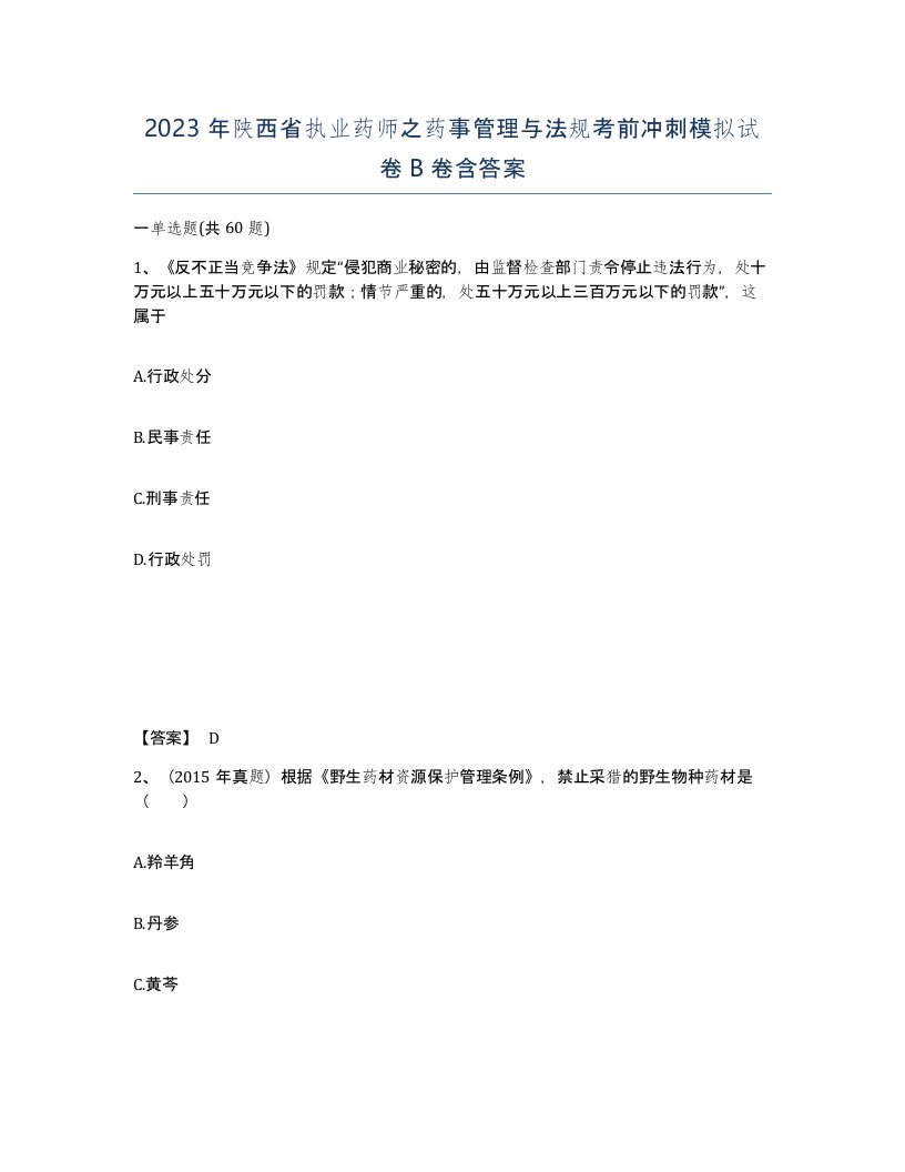 2023年陕西省执业药师之药事管理与法规考前冲刺模拟试卷B卷含答案