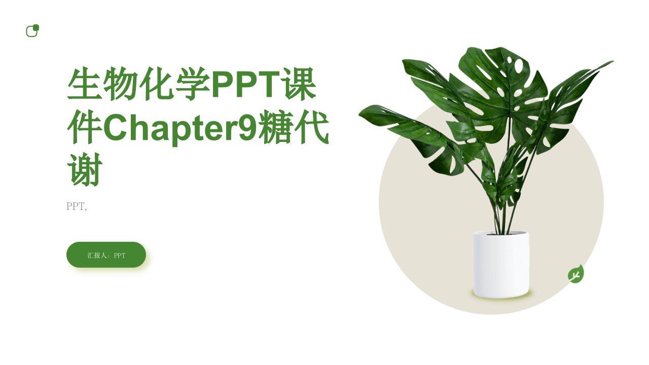 生物化学课件Chapter9糖代谢