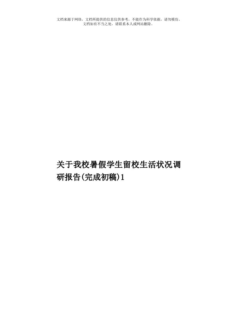 关于我校暑假学生留校生活状况调研报告(完成初稿)1模板