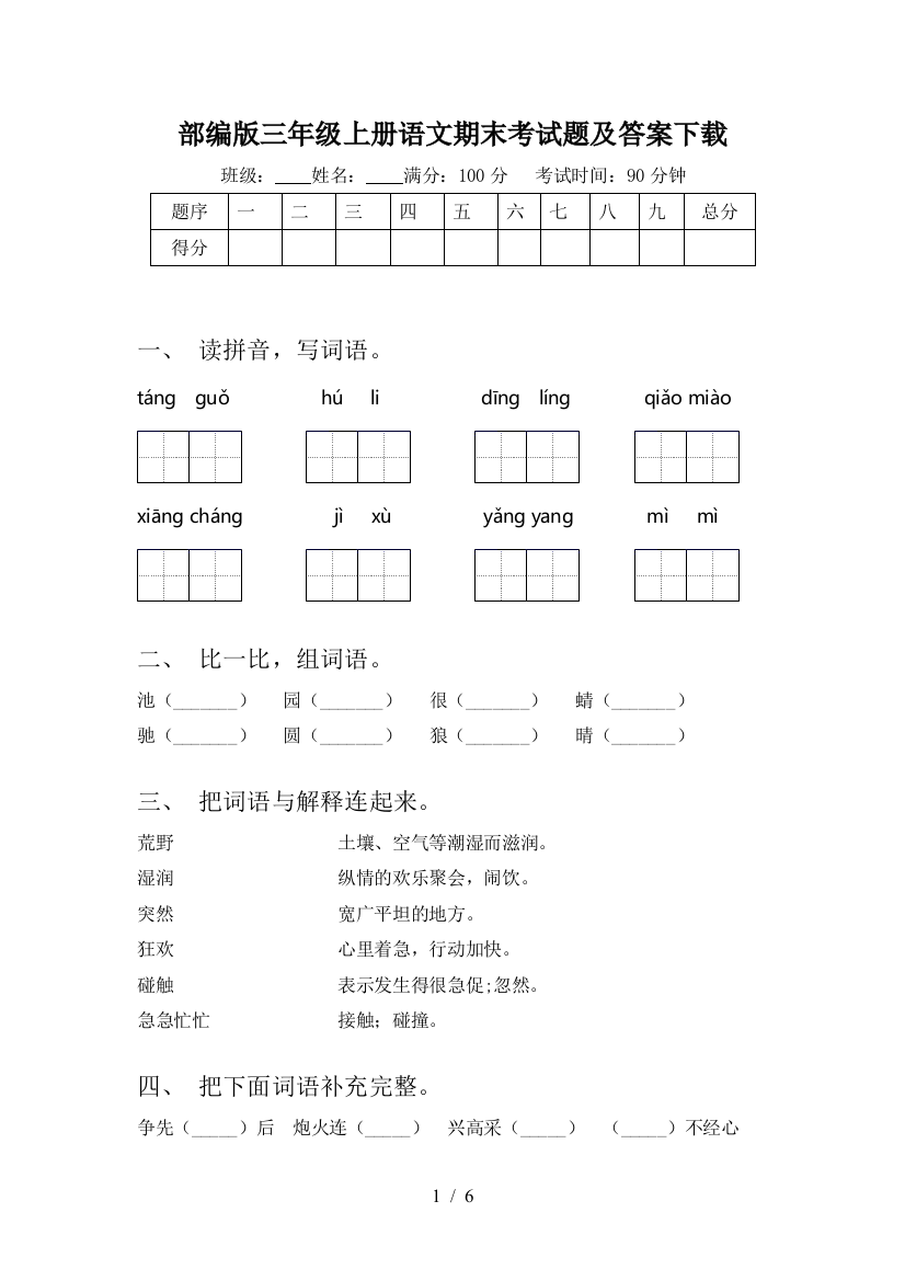 部编版三年级上册语文期末考试题及答案下载