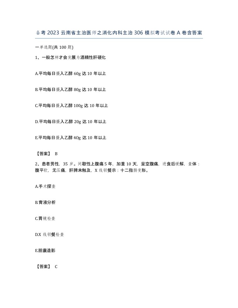 备考2023云南省主治医师之消化内科主治306模拟考试试卷A卷含答案