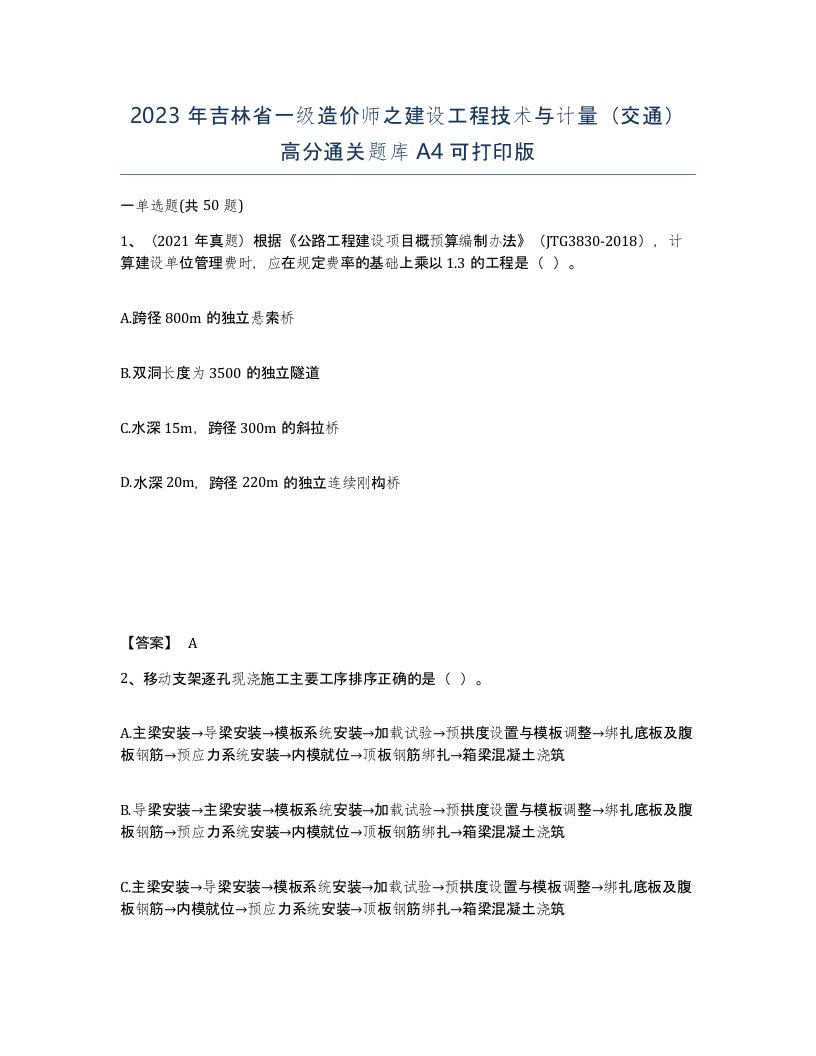 2023年吉林省一级造价师之建设工程技术与计量交通高分通关题库A4可打印版