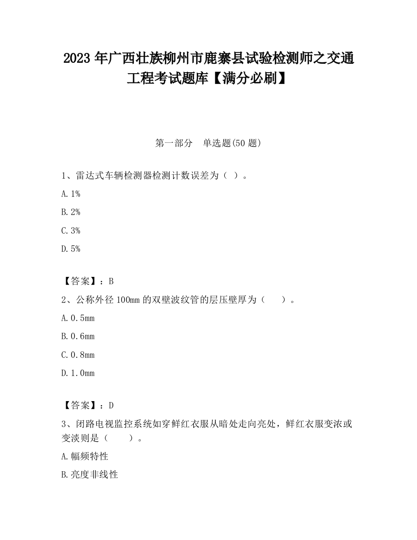 2023年广西壮族柳州市鹿寨县试验检测师之交通工程考试题库【满分必刷】