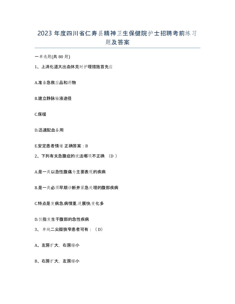 2023年度四川省仁寿县精神卫生保健院护士招聘考前练习题及答案