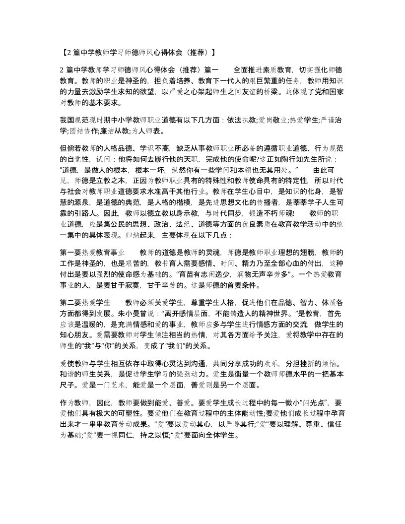 2篇中学教师学习师德师风心得体会推荐