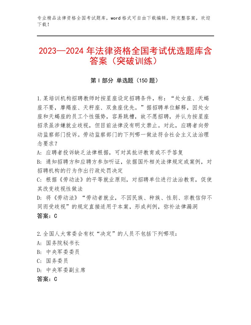 教师精编法律资格全国考试真题题库及一套参考答案