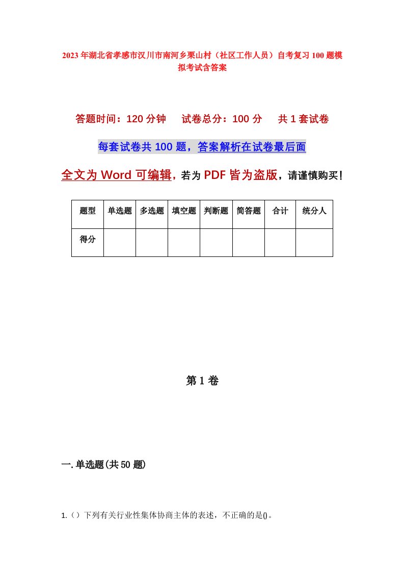 2023年湖北省孝感市汉川市南河乡栗山村社区工作人员自考复习100题模拟考试含答案